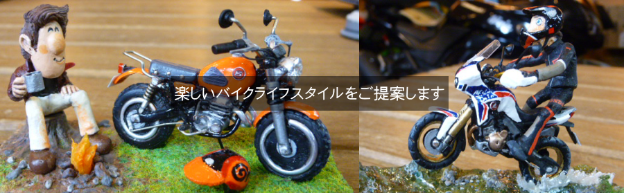 バイクのある暮らしを表現したジオラマ